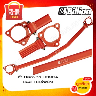 ค้ำ Billion รถ HONDA Civic FD (ค้ำหน้า)