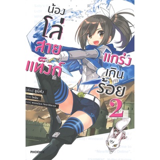 หนังสือ น้องโล่สายแท็งก์ แกร่งเกินร้อย 2 (LN)  ไลท์โนเวล (Light Novel)  สินค้าใหม่ มือหนึ่ง พร้อมส่ง