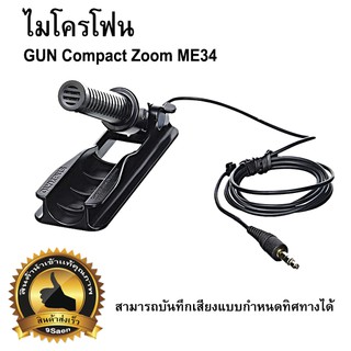 ไมโครโฟน GUN Compact Zoom ME34