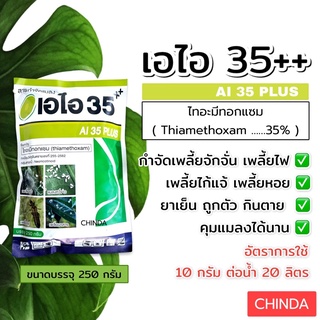 ไทอะมีทอกแซม 35% 250 กรัม