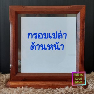 กรอบไม้เปล่าสำหรับใส่ธนบัตรที่ระลึกชนิด 60 บาท นั่งบัลลังก์ **ไม่รวมธนบัตร**