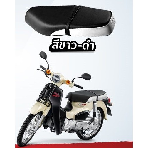 เบาะตอนเดียวสีทูโทน(ขาว-ดำ)SUPERCUB ปี 2018 รุ่นไฟหน้ากลม เบาะ 2 ตอนอะไหล่