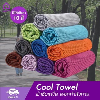 Cool Towel ผ้าซับเหงื่อ ออกกำลังกาย ผ้าเย็นลดอุณหภูมิ ผ้าลดความร้อน มีให้เลือก 10 สี