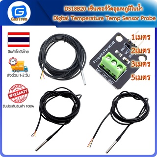 DS18B20 เซ็นเซอร์วัดอุณหภูมิในน้ำ Digital Temperature Temp Sensor Probe