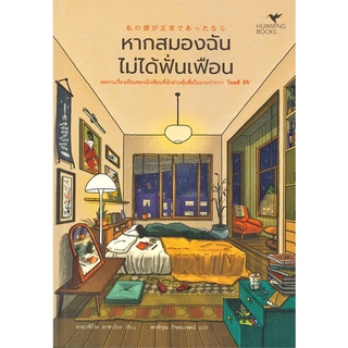 หนังสือ หากสมองฉันไม่ได้ฟั่นเฟือน - Hummingbooks