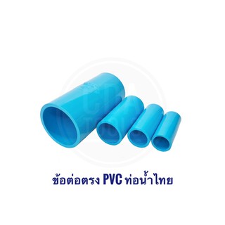 ข้อต่อตรง PVC ท่อน้ำไทย ขนาด 2”- 21/2” -3” -4”