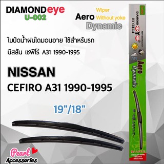 Diamond Eye 002 ใบปัดน้ำฝน นิสสัน เซฟีโร่ A31 1990-1995 ขนาด 19”/ 18” นิ้ว Wiper Blade for Nissan Cefiro A31 1900-1995