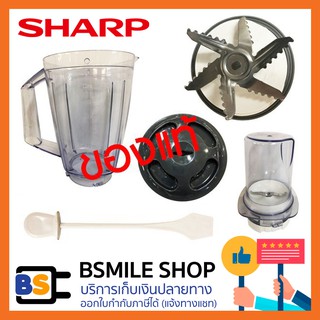 SHARP อะไหล่แท้เครื่องปั่น รุ่น EM-ICE POWER