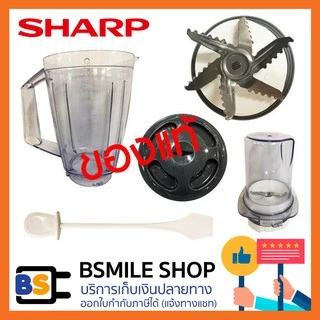 อะไหล่ของแท้ SHARP อะไหล่ครื่องปั่น รุ่น EM-ICE POWER ( จำหน่ายแยกชิ้นส่วน )