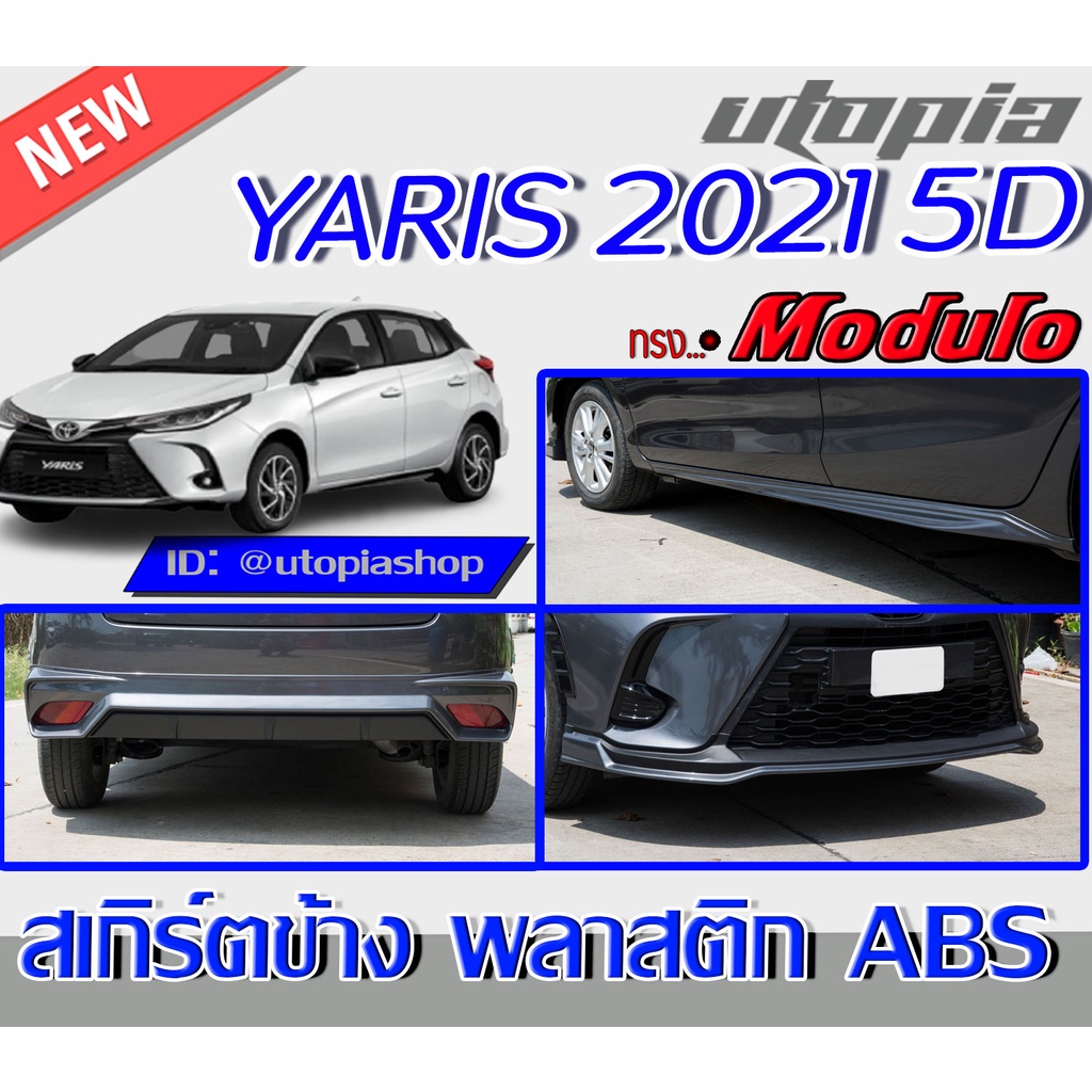 สเกิร์ตรอบคันแต่งรถยนต์ สำหรับ TOYOTA YARIS ปี 2020-2022 ทรง M0DUL0 พลาสติก ABS งานดิบ ไม่ทำสี