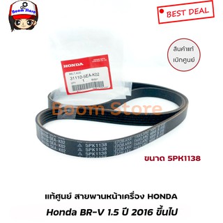 แท้ศูนย์ สายพานหน้าเครื่อง Honda BR-V 1.5 ปี 2016 ขึ้นไป (5PK1138) รหัส.31110-5EA-K02