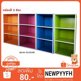 ชั้นไม้ ตู้ไม้ 3 ช่อง โล่งสีสัน คุณภาพดี ราคาถูก!