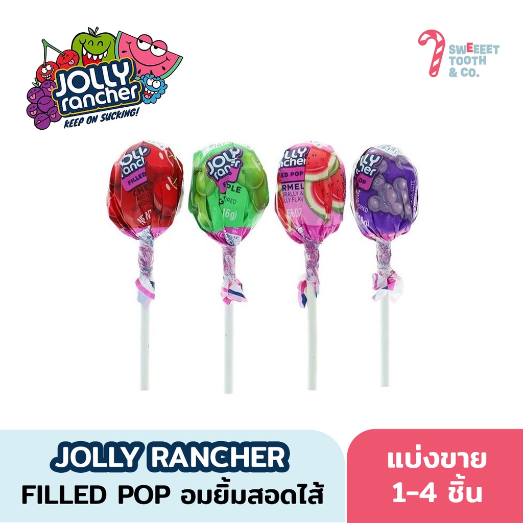 JOLLY RANCHER Filled lolipops อมยิ้ม ลูกอม ขนมนำเข้าอเมริกา แบ่งขาย 1-4 แท่ง