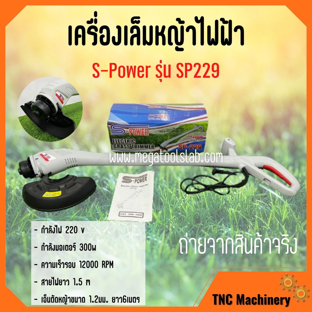 เครื่องตัดหญ้า เล็มหญ้า S-Power รุ่นSP229 ใช้ไฟฟ้า แบบพับเก็บได้