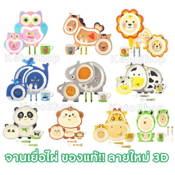 New !!! จานเยื่อไผ่ลายใหม่ 3D ของแท้แน่นอน ปลอดภัยสำหรับเด็ก ผลิตจากวัตถุดิบธรรมชาติ ปลอดภัย จานข้าวเด็ก มี 16 ลาย