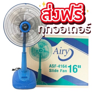 จัดส่งฟรีทั่วประเทศ พัดลมสไลด์ 16 นิ้ว ยี่ห้อ AIry สีฟ้า