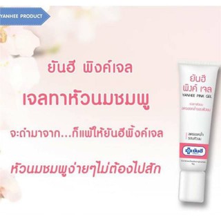 Yanhee Pink Gel ยันฮี พิงค์ เจล (ปริมาณ 10 กรัม )