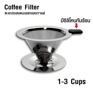 ตะแกรงกรองกาแฟดริป ดริปเปอร์ สแตนเลส ทรงกรวย ขนาด 1-3 CUPS