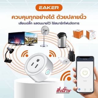 EAKER WiFi Smart Plug ปลั๊กไฟ สวิทช์ไฟ ปลั๊กไฟอัจฉริยะ เปิด/ปิด เครื่องใช้ไฟฟ้าผ่านการแอพ Smart Life