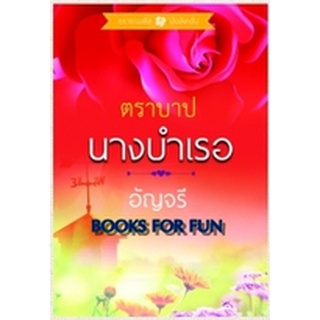 ตราบาปนางบำเรอ / อัญจรี / สำนักพิมพ์ : ธราธรพลัส / ใหม่ สภาพ 95%