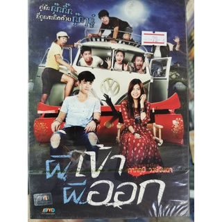 DVD : ผีเข้า ผีออก (2013) ภาพยนตร์โดย ภาคภูมิ วงษ์จินดา