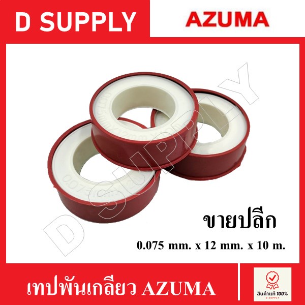 AZUMA เทปพันเกลียว ขนาด 0.075mm. x 12mm. x 10m. ขายปลีก