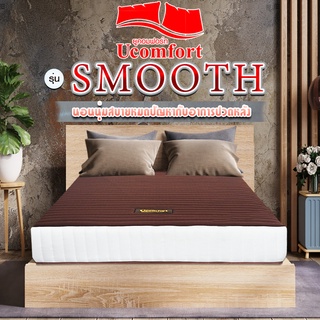 UCOMFORT ที่นอนโรงแรม รุ่น Smooth double spring  Series 1 (แถมหมอนหนุนและหมอนข้าง) นุ่มเด้ง หลับสบายไม่ตื่นระหว่างคืน