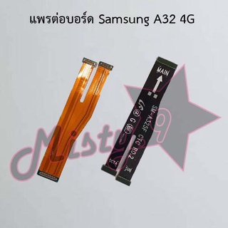 แพรต่อบอร์ดโทรศัพท์ [Board Flex] Samsung A32 4G