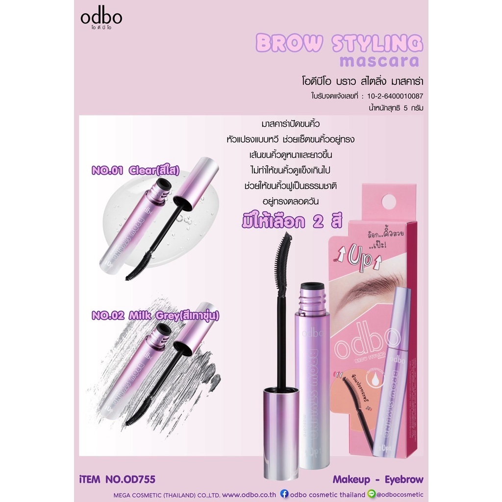 odbo Brow Styling Mascara โอดีบีโอ บราว สไตลิ่ง มาสคาร่า #OD755 มาสคาร่าปัดคิ้ว มาสคาร่าล็อกคิ้ว สวย