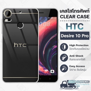 Pcase - เคส HTC Desire 10 Pro เคสเอชทีซี เคสใส เคสมือถือ กันกระแทก กระจก - Crystal Clear Case Thin Silicone