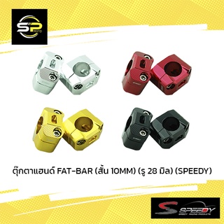 ตุ๊กตาแฮนด์ FAT-BAR (สั้น 10MM) (รู 28 มิล) (SPEEDY)