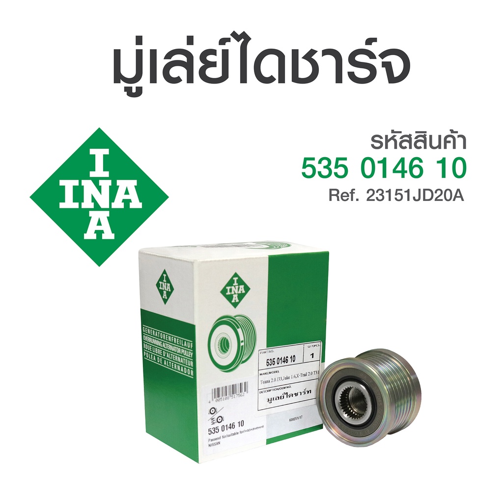 INA มู่เล่ไดชาร์ท MR18 Tiida 1.8 ปี06 C11,Teana J32, L33 2.0 MR20 X-Trail 2.0 T31 / 535 0146 10 F-55