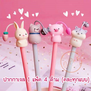 (OPARA)🐷ปากกาเจล ชุด ANIMAL PARADISE (1 แพ็ค 4 ด้าม/ คละทุกแบบ)🐱