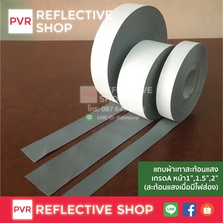 แถบผ้าสะท้อนแสง เกรดA เย็บติดเสื้อผ้า ราคาถูก หน้ากว้าง 1, 1.5, 2 นิ้ว PVR Reflective Shop