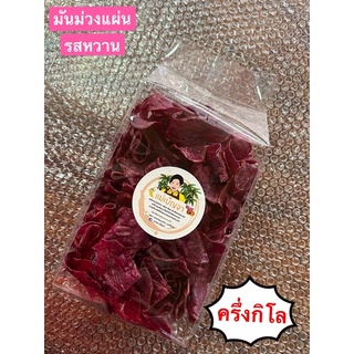 มันม่วง แปรรูป รสเนย หวาน กรอบ อร่อย ขนาด 500 กรัม