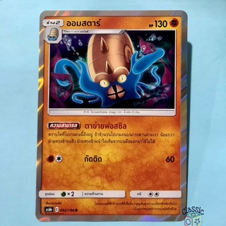 ออมสตาร์ R Foil (AS6b 092/194) ชุด ศึกตำนาน การ์ดโปเกมอน ภาษาไทย (Pokemon Trading Card Game)