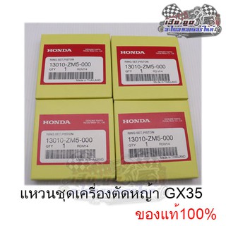 แหวนเครื่องตัดหญ้า GX31,GX35 ของแท้ศูนย์100%