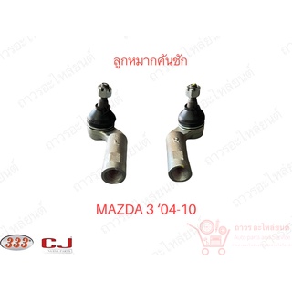 333 ลูกหมากคันชักนอก MAZDA 3 04-10, FORD FOCUS 1.8 ‘04 (3E-1651)  1 คู่