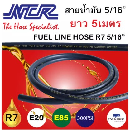 สายน้ำมัน SAE J30 R7 ขนาด 5/16 ความยาว 5 เมตร