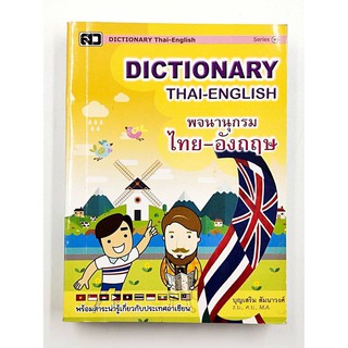 พจนานุกรม ไทย-อังกฤษ พร้อมสาระน่ารู้เกี่ยวกับประเทศอาเซียน