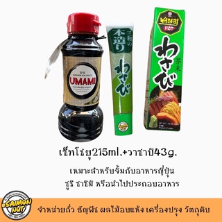 โชยุวาซาบิ เซ็ทโชยุ 215ml. +วาซาบิ43กรัม สำหรับจิ้มอาหารญี่ปุ่น