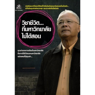 หนังสือเรื่อง  วิชาชีวิต...ที่มหาวิทยาลัยไม่ได้สอน