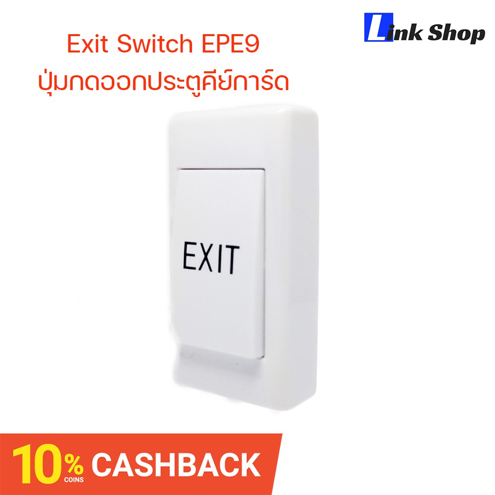 Exit Switch EPE9 ปุ่มกดออกประตูคีย์การ์ด