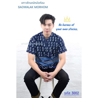 เสื้อหม้อห้อม ม่อฮ่อม ชายพิมพ์ลายขอแขนสั้น รหัส 3002