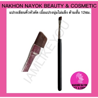 (022) แปรงเขียนคิ้ว หัวตัด eyebrow brush อุปกรณ์แต่งหน้า
