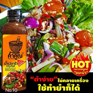 แพ็ค 1 ลัง 12 ขวด น้ำปลาร้าค้ำคูณ เหมาะกับส้มตำซีฟู้ด รสชาตินัวร์ ไม่เค็มจัด อร่อยปรุงง่าย ไม่คลายเครื่อง (12x250ml.)