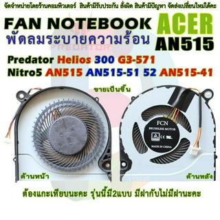 CPU FAN พัดลมโน๊ตบุ๊ค พัดลมระบายความร้อนสำหรับ ACER Nitro 5 AN515 AN515-51 AN515-52