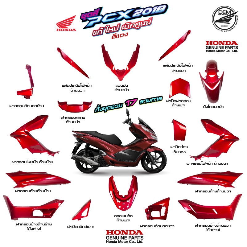 HONDA ชุดสี PCX 150 2018 สีแดง (เลือดนก) แท้ศูนย์ เบิกใหม่