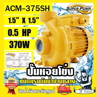 MITSUBISHI ปั๊มน้ำหอยโข่ง ปั๊มน้ำไฟฟ้า 1.5" x 1.5" x 0.5HP 220V รุ่น ACM-375SH 1.5 นิ้ว 0.5แรงม้า มิตซูบิชิ SUPER PUMP