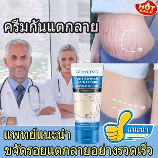 GUANJING ครีมลดรอยแตกลาย 80g ครีมทาท้อง ครีมทาท้องลาย ครีมท้องลาย โลชั่นทาท้องลาย ครีมลดรอยแตก ครีมแก้ท้องลาย